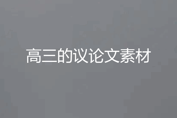高三的议论文素材