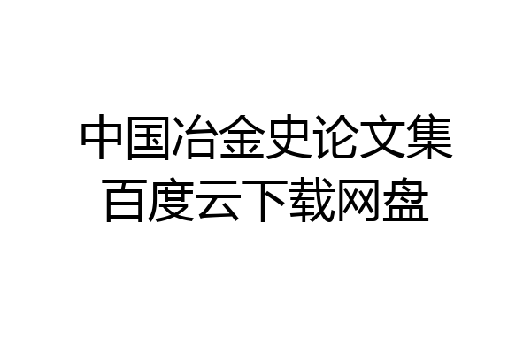 中国冶金史论文集百度云下载网盘