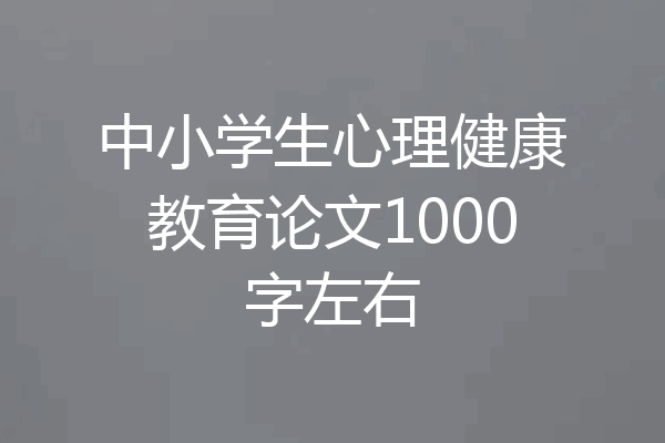 中小学生心理健康教育论文1000字左右