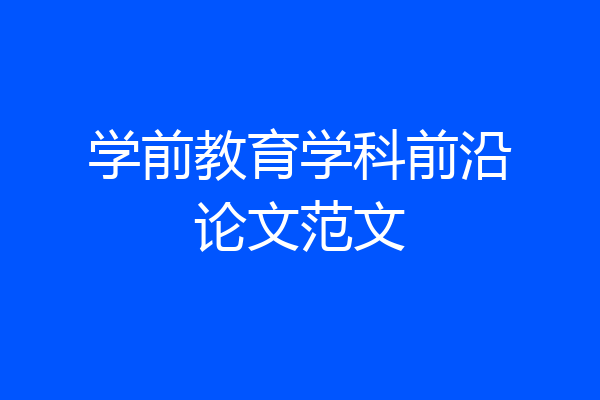 学前教育学科前沿论文范文