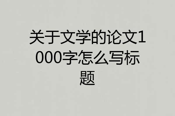 关于文学的论文1000字怎么写标题