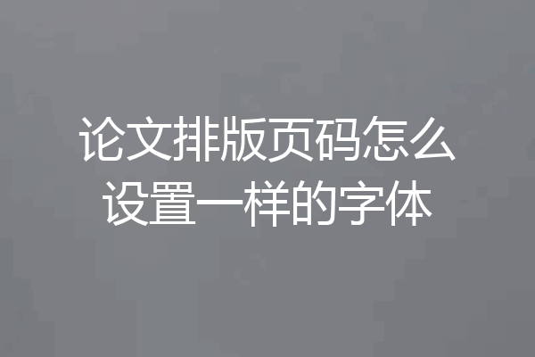 论文排版页码怎么设置一样的字体