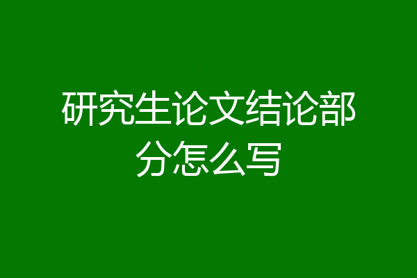 研究生论文结论部分怎么写