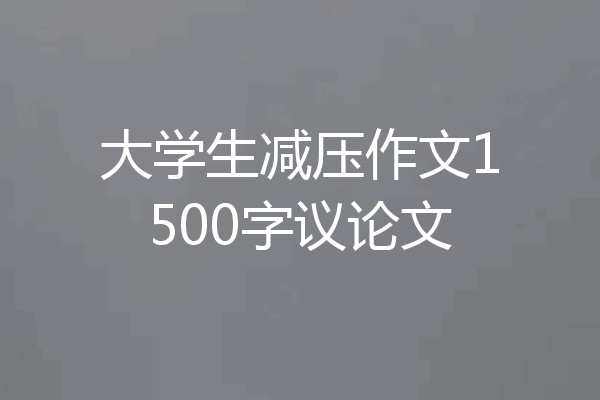 大学生减压作文1500字议论文