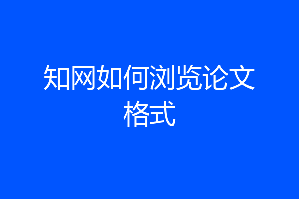 知网如何浏览论文格式