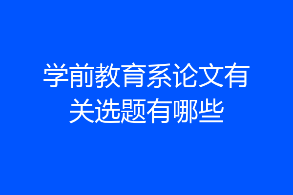 学前教育系论文有关选题有哪些