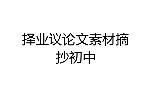 择业议论文素材摘抄初中