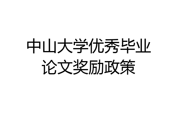 中山大学优秀毕业论文奖励政策