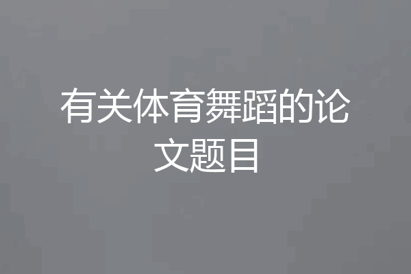 有关体育舞蹈的论文题目