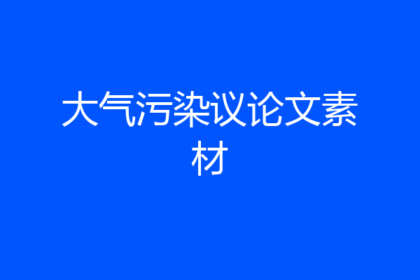 大气污染议论文素材