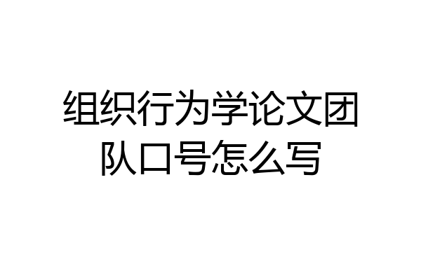 组织行为学论文团队口号怎么写