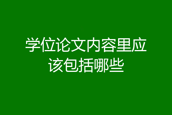 学位论文内容里应该包括哪些