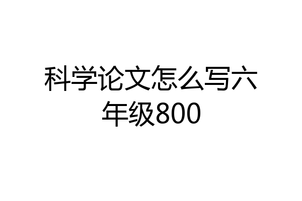 科学论文怎么写六年级800