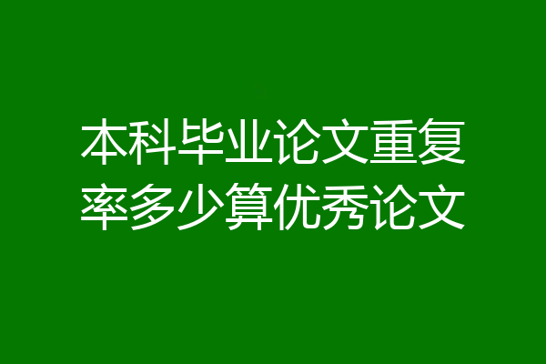 本科毕业论文重复率多少算优秀论文