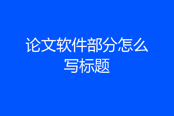 论文软件部分怎么写标题