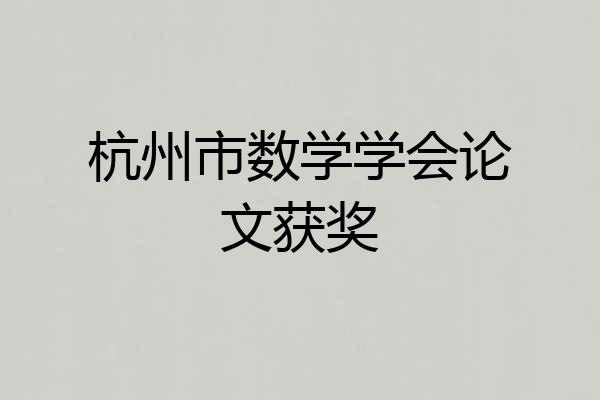 杭州市数学学会论文获奖