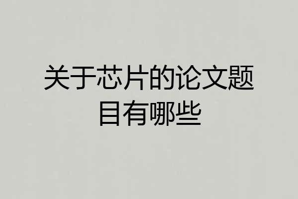 关于芯片的论文题目有哪些