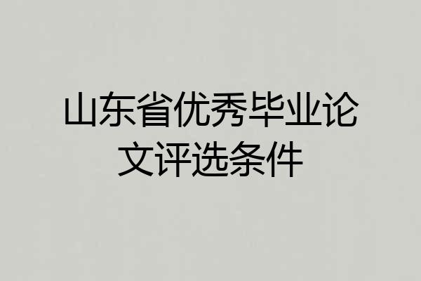 山东省优秀毕业论文评选条件
