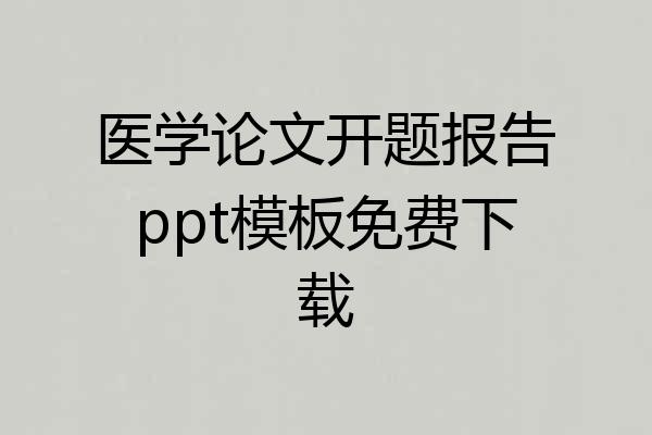 医学论文开题报告ppt模板免费下载