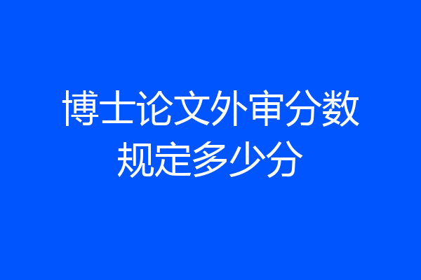 博士论文外审分数规定多少分