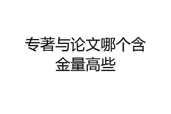专著与论文哪个含金量高些