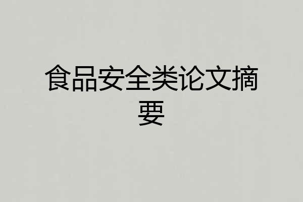 食品安全类论文摘要