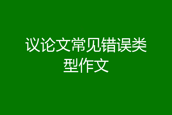 议论文常见错误类型作文