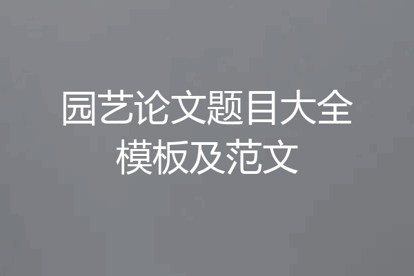 园艺论文题目大全模板及范文