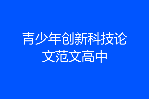 青少年创新科技论文范文高中