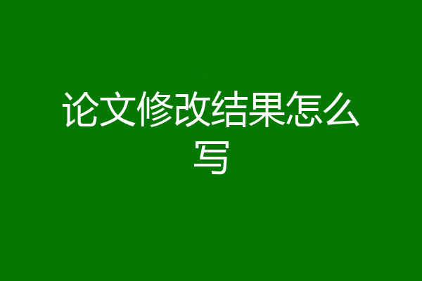 论文修改结果怎么写