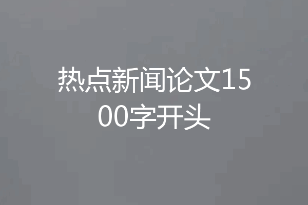 热点新闻论文1500字开头