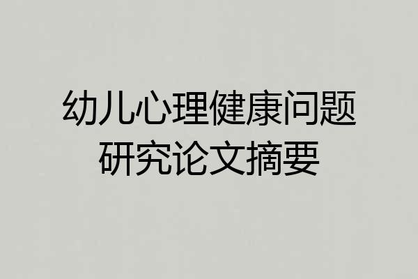幼儿心理健康问题研究论文摘要