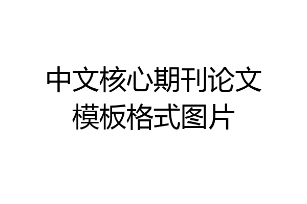 中文核心期刊论文模板格式图片