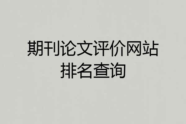 期刊论文评价网站排名查询