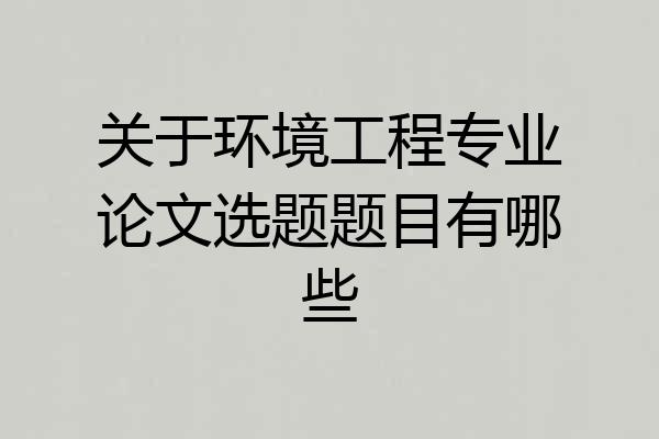 关于环境工程专业论文选题题目有哪些