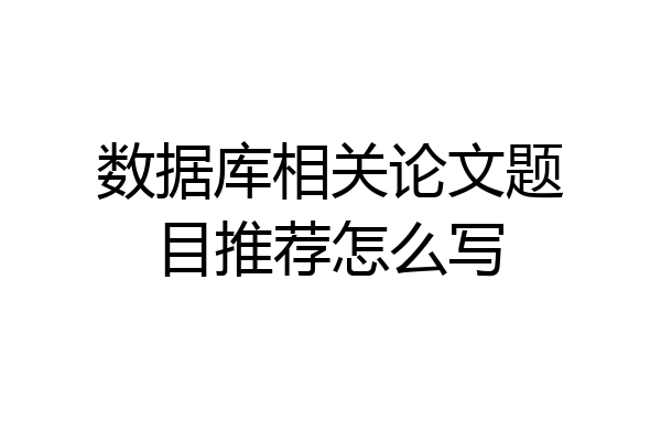 数据库相关论文题目推荐怎么写