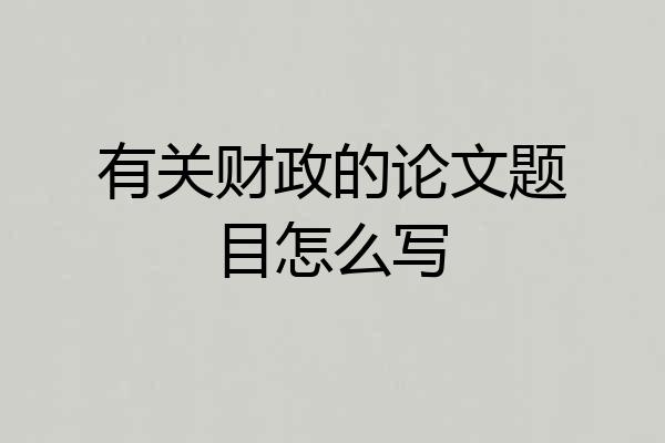有关财政的论文题目怎么写
