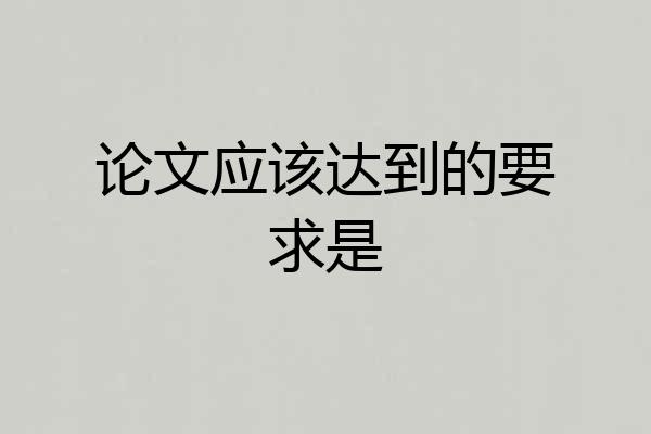 论文应该达到的要求是