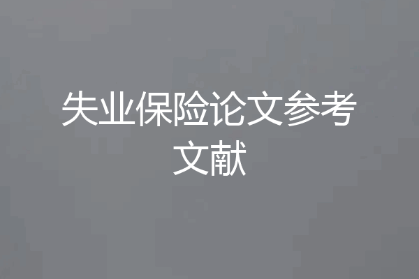 失业保险论文参考文献