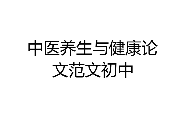 中医养生与健康论文范文初中