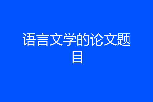 语言文学的论文题目