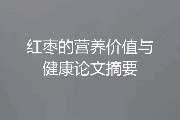 红枣的营养价值与健康论文摘要