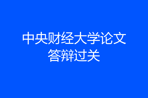 中央财经大学论文答辩过关