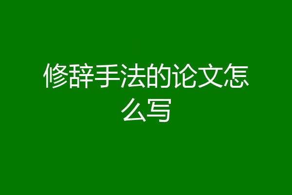 修辞手法的论文怎么写