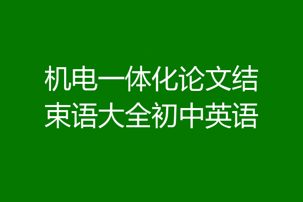 机电一体化论文结束语大全初中英语