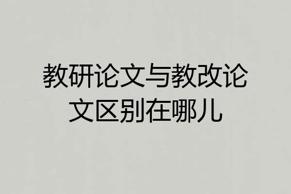 教研论文与教改论文区别在哪儿