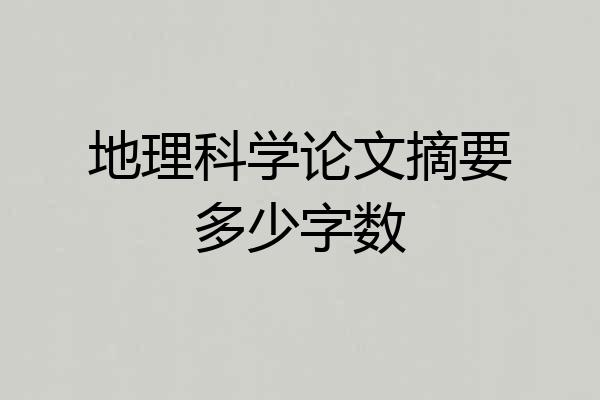 地理科学论文摘要多少字数