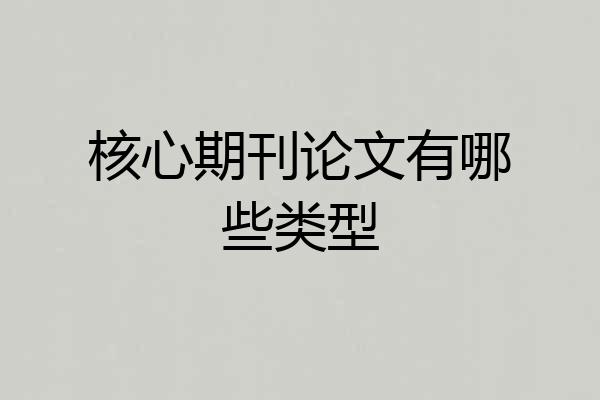 核心期刊论文有哪些类型