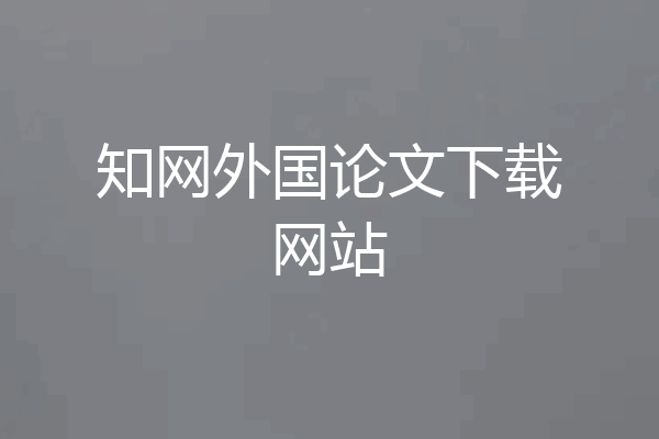 知网外国论文下载网站