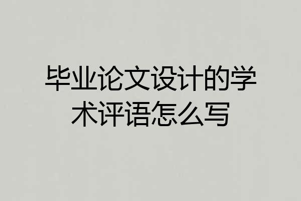 毕业论文设计的学术评语怎么写